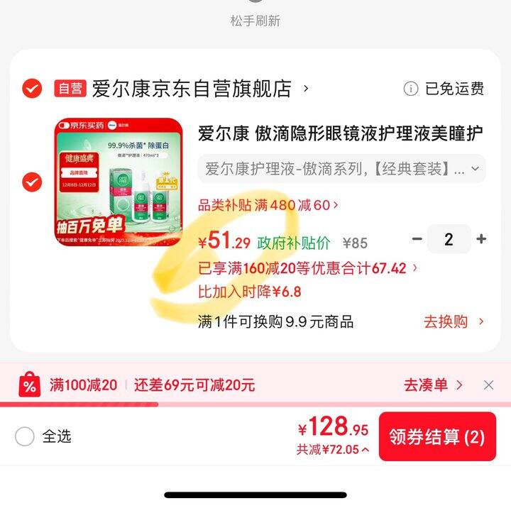 爱尔康隐形眼镜护理液丨25.6/瓶