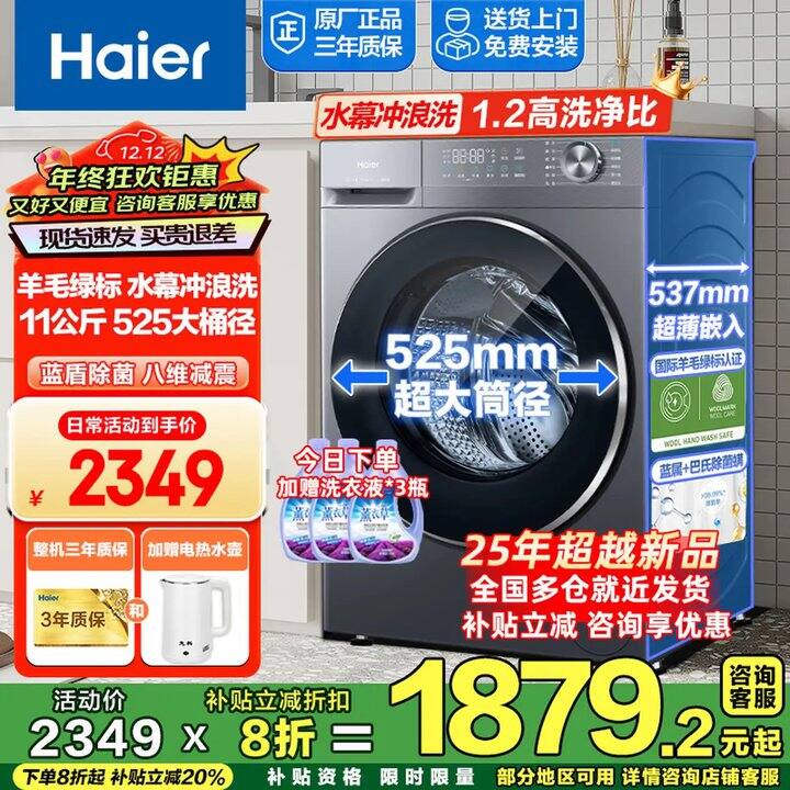 海尔超薄滚筒洗衣机，1879