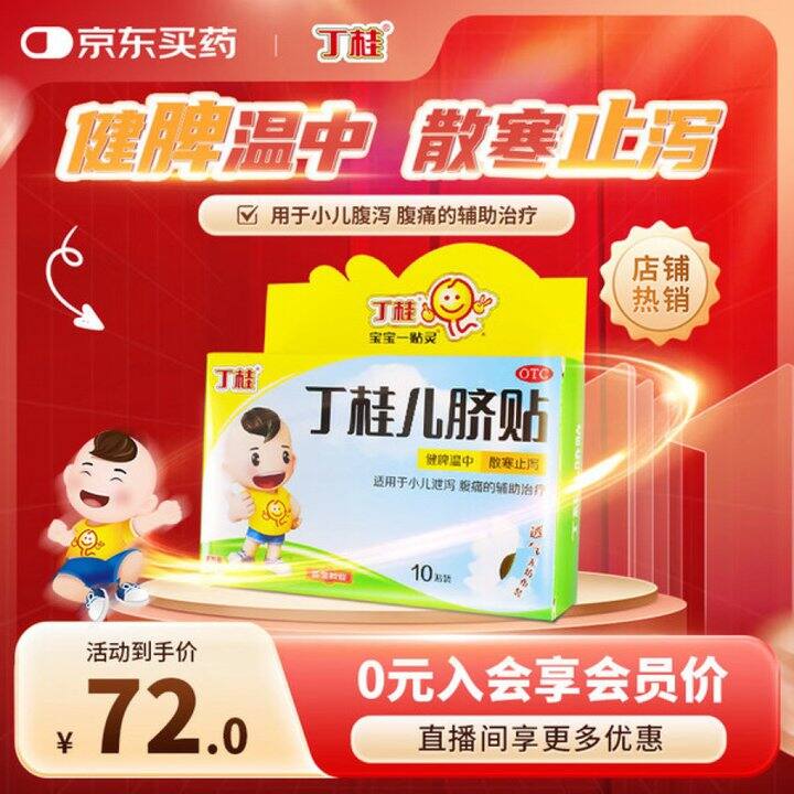 丁桂儿脐贴丨43.46