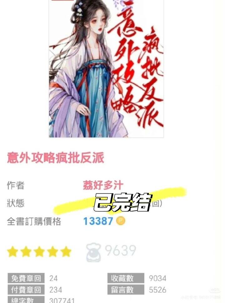 小说书单《意外攻略疯批反派》桑若 墨玄 作者：荔好多汁