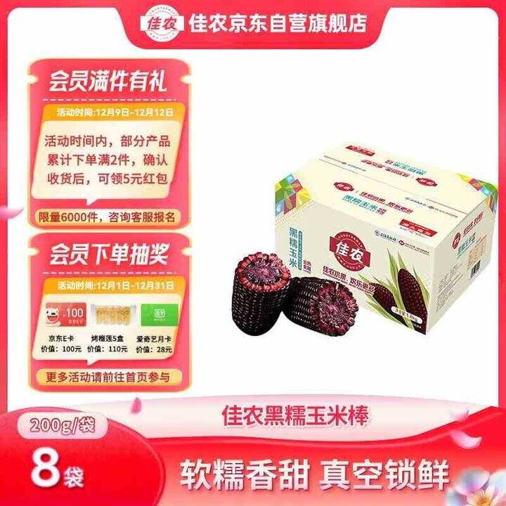 佳农 东北黑糯玉米棒