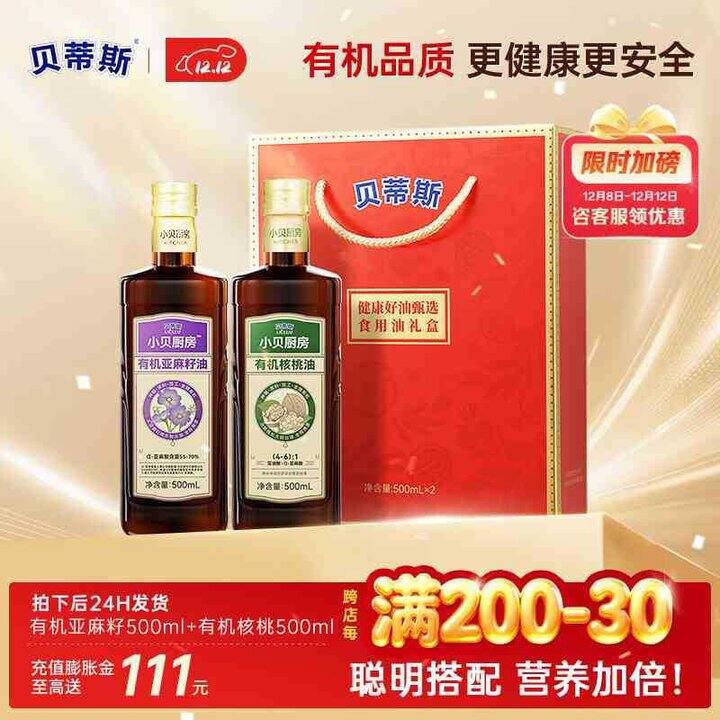 贝蒂斯 有机核桃油+有机亚麻籽油组合