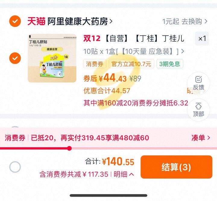 丁桂儿脐贴丨10贴44.43