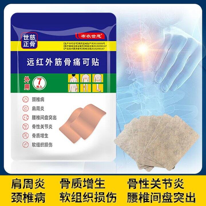 布衣世慈远红外贴，0.4/贴