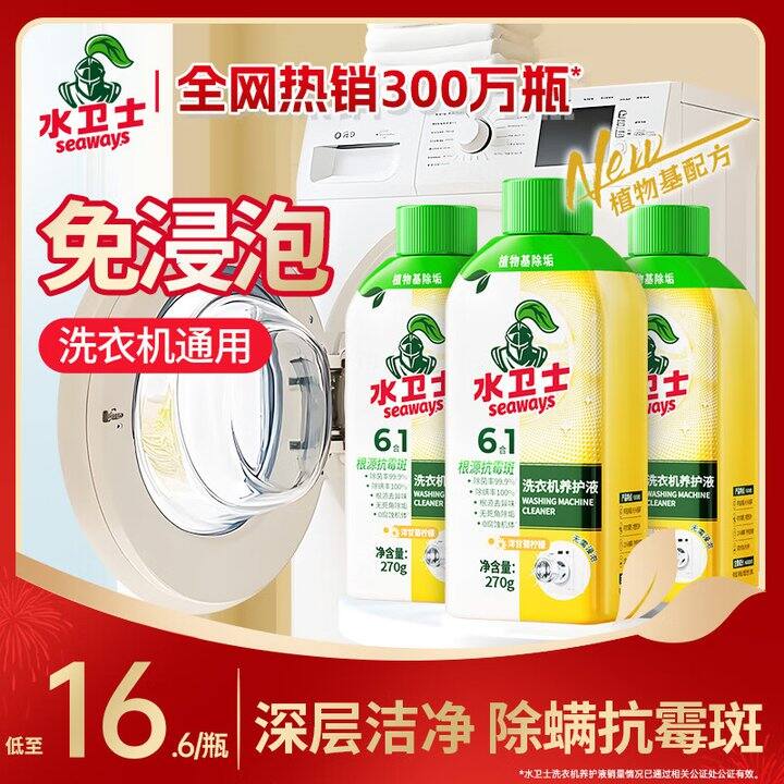 24.9💰3瓶！！水卫士免浸泡 洗衣机清洗剂