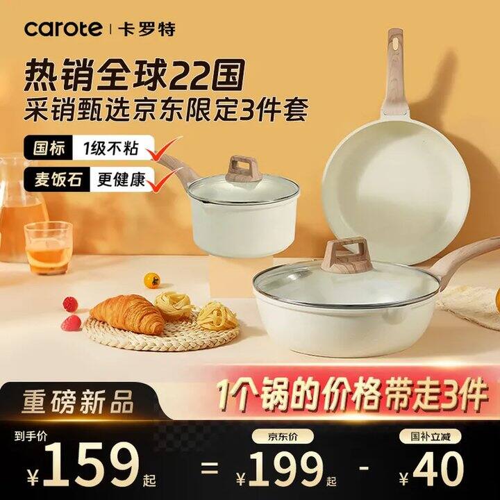 卡罗特麦饭石锅具套装✖️3件套💰83，降16