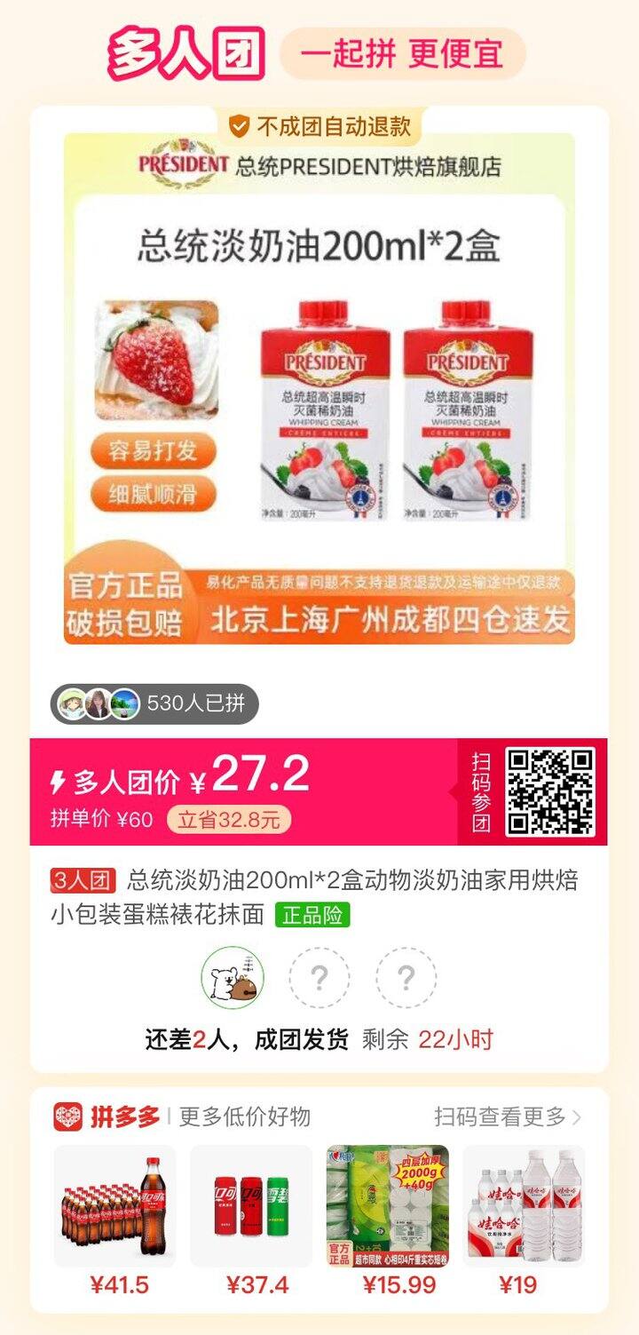 Pdd拼团小容量总统淡奶油