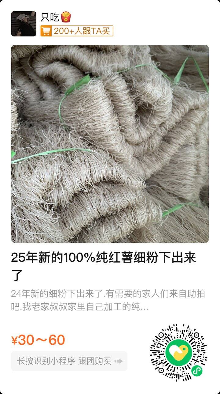 姐妹们催的25年的新的红薯粉条有了，图片保存打开微信.扫一扫，自助下单。