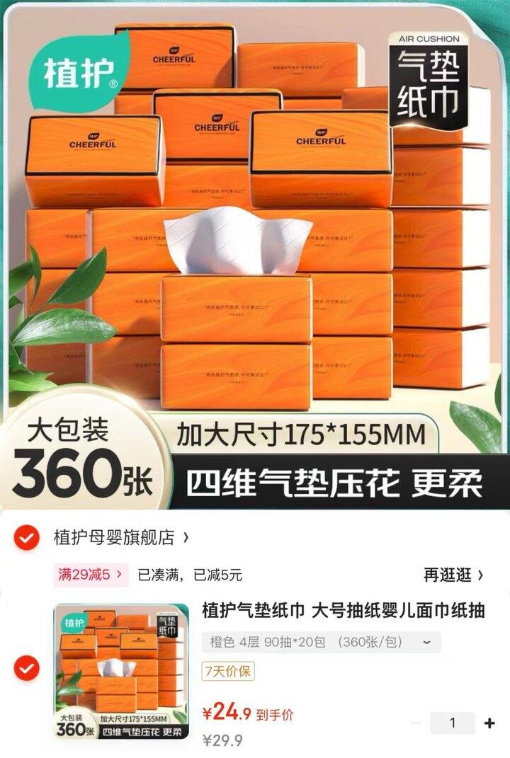 植护原生木浆抽纸巾💰1.2/包！4层90抽的