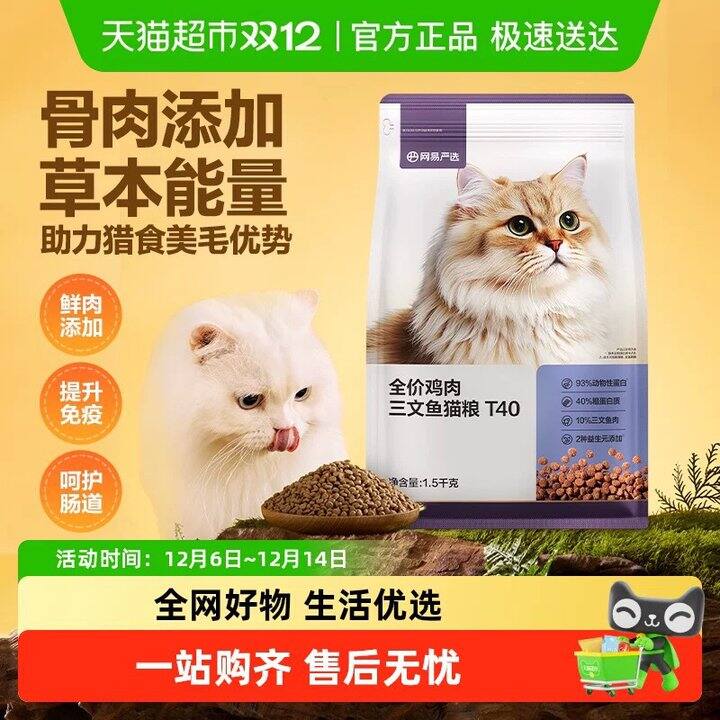 💰4.6/斤 网易t40猫粮1.5kg💰14 赠试吃