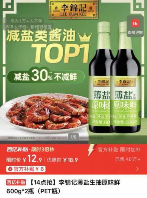 李锦记薄盐生抽，6.4/瓶