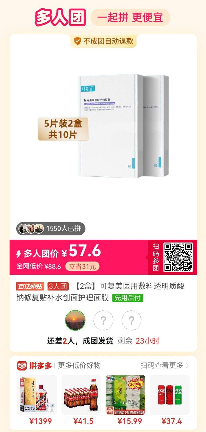 拼医用面膜 可复美的 械字号