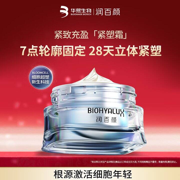 润百颜紧致充盈紧塑霜💰119，活动少