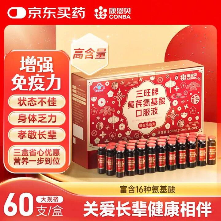 1.2支❗️康恩贝 黄芪氨基酸口服液礼盒装，增强抵抗力！自己喝/送长辈很合适