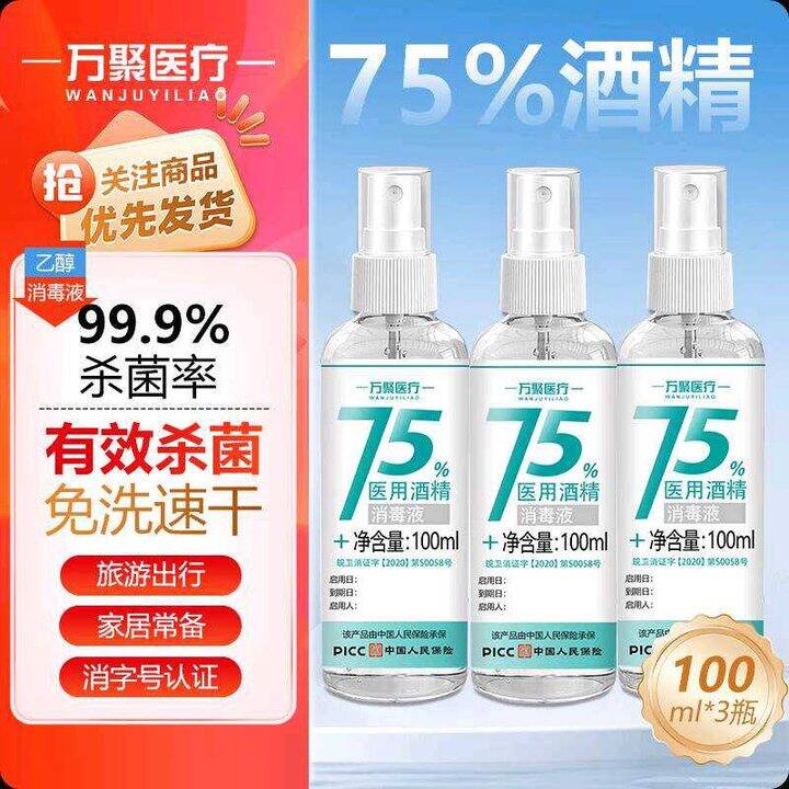 万聚医疗酒精 3.3元/瓶❗️放包包随时防护