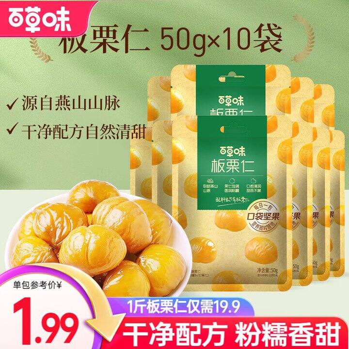 百草味板栗仁💰1.6/袋