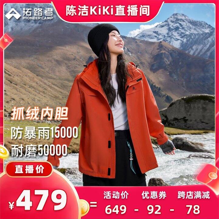 293💰拓路者朱雀三合一冲锋衣