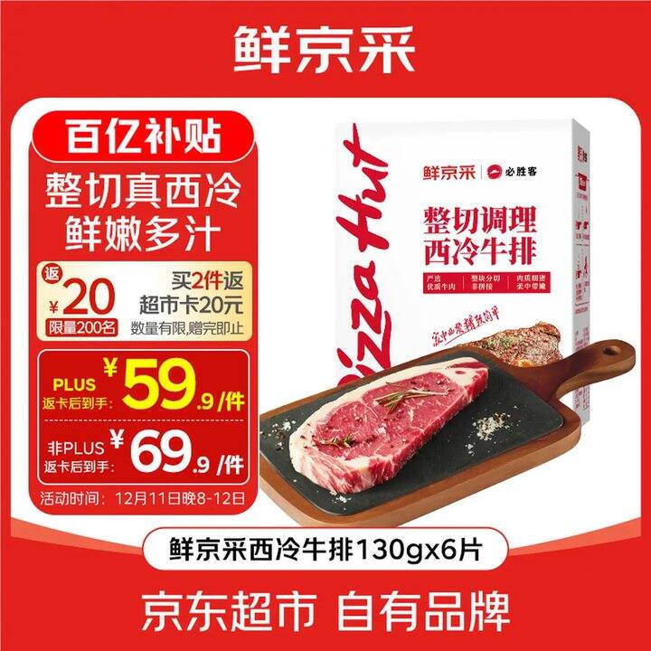 鲜京采&必胜客 联名款 经典西冷牛排