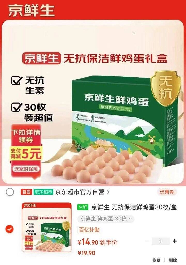 🔥京鲜生无抗保洁鲜鸡蛋
