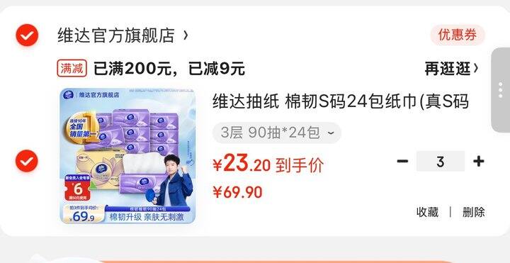 维达抽纸，0.9一包好价