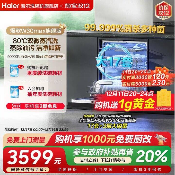 海尔洗碗机W30Max旗舰版💰2178元