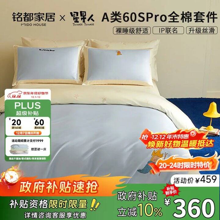 铭都星星人联名床品，107