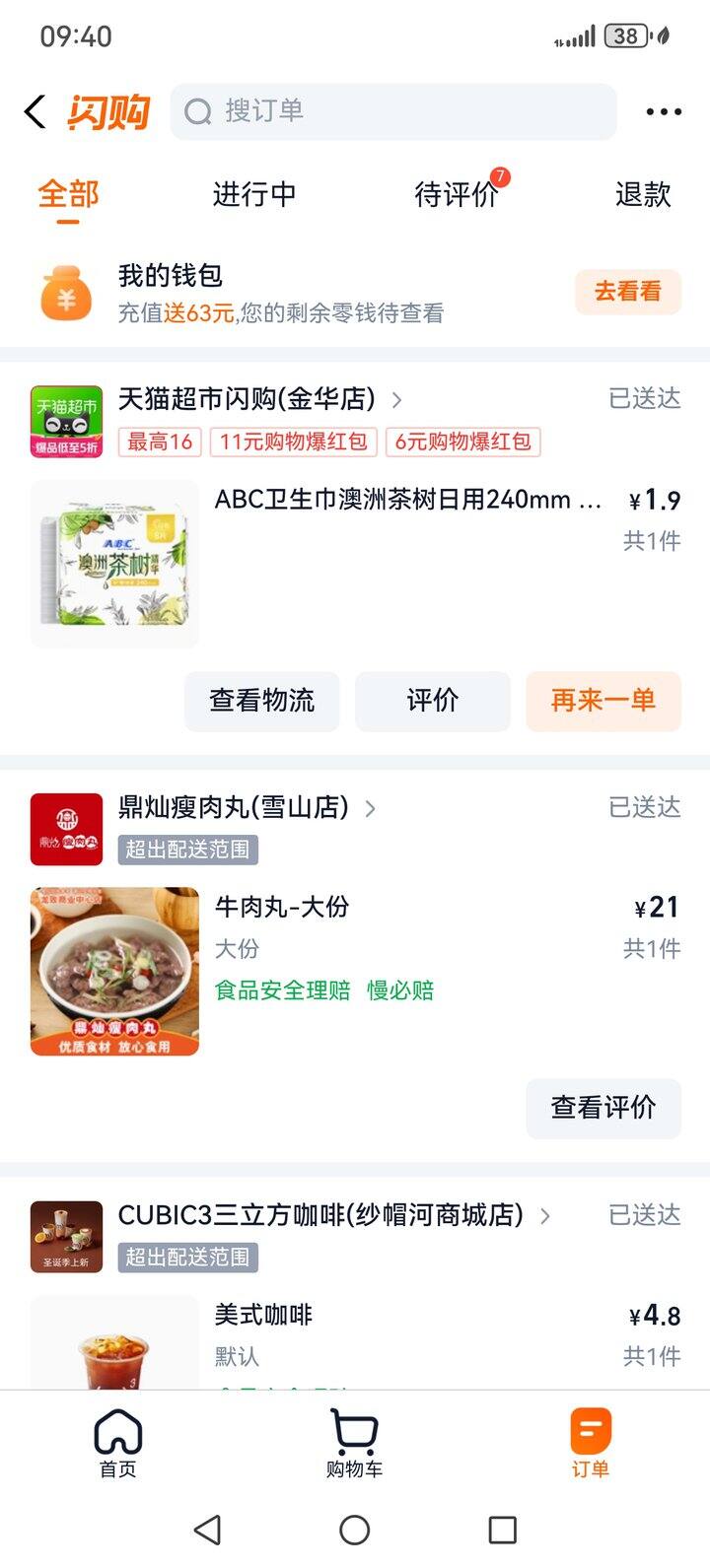 在淘宝闪购薅羊毛