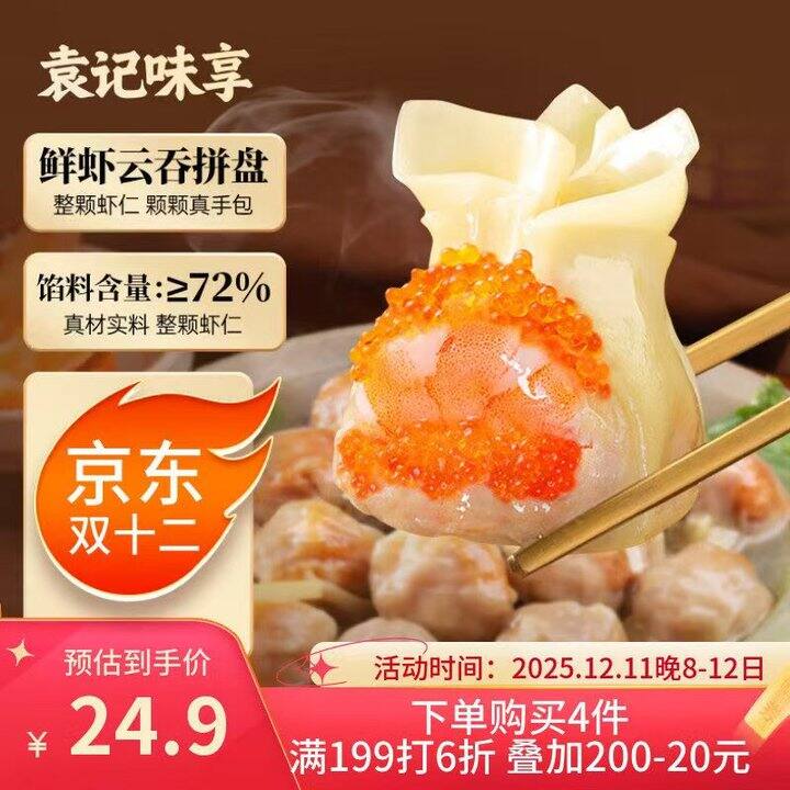 🍤秒12.6/盒‼️袁记鲜虾蟹籽云吞