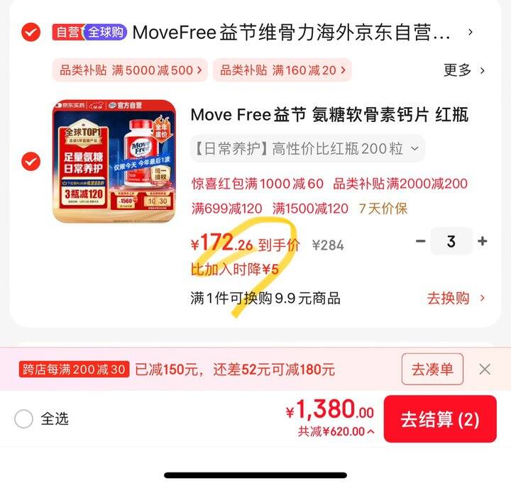 Move Free益节红瓶丨0.86/粒