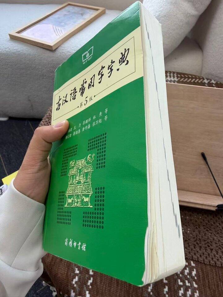 工具书~古汉语常用字字典，结束了