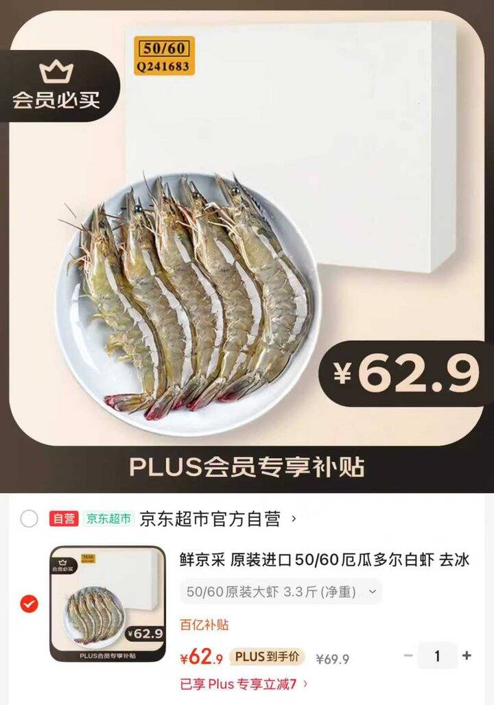 鲜京采厄瓜多尔白虾