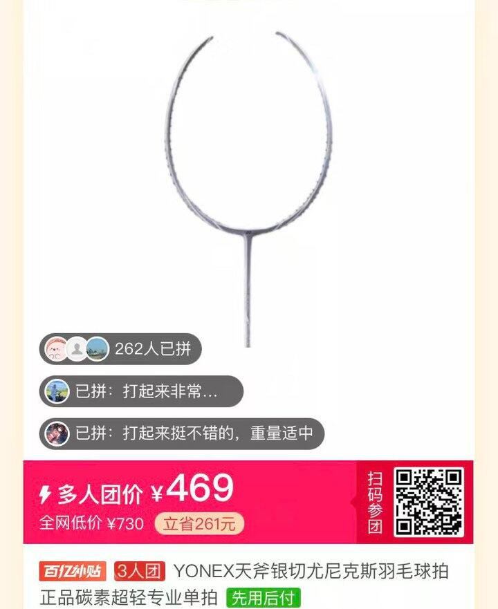 有拼羽毛球球拍的吗