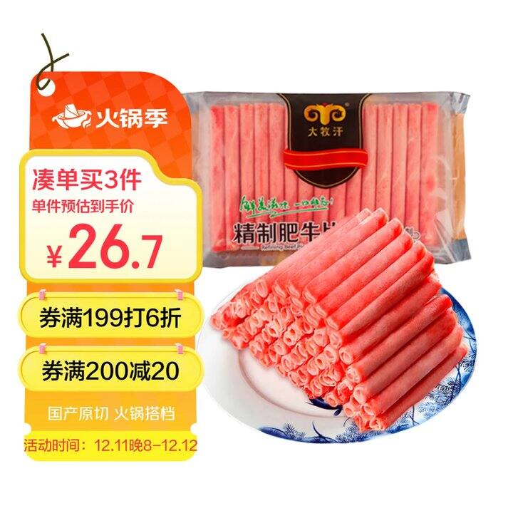 民维大牧汗 原切肥牛片，26