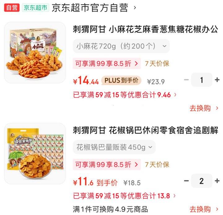 刺猬阿甘小麻花、花椒锅巴