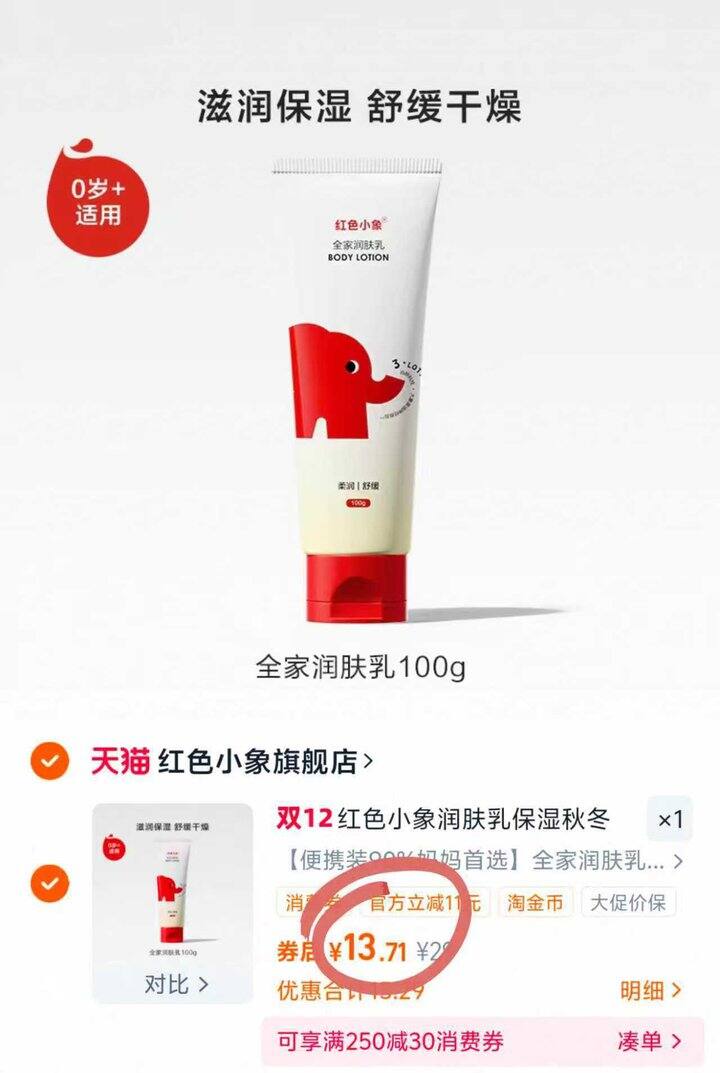 红色小象儿童身体乳 💰13.7🉐100g‼️