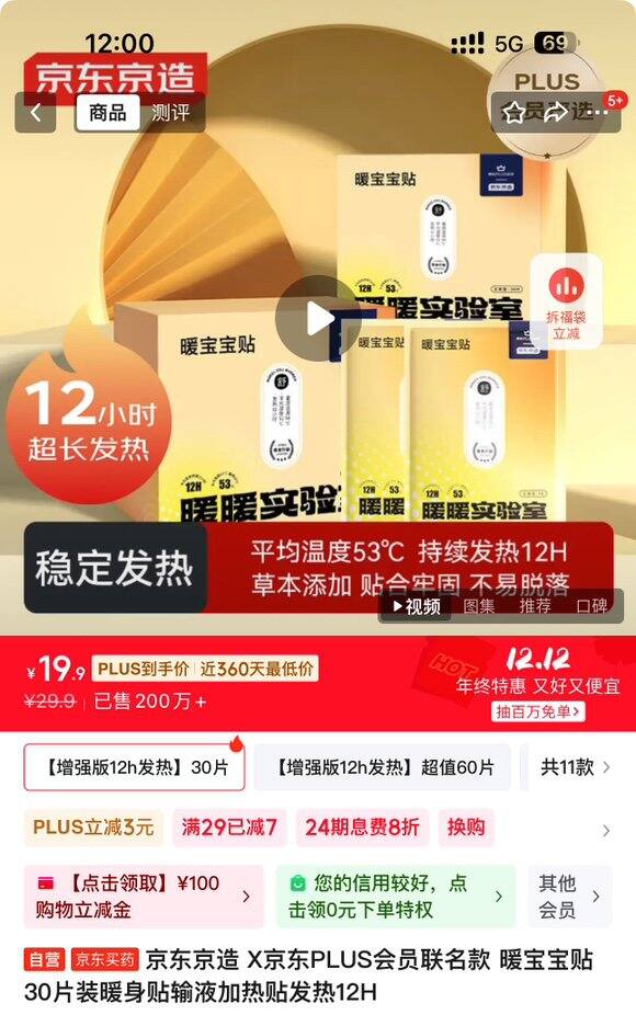 京东京造暖宝宝贴丨30贴19.9