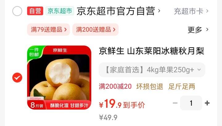 秋月梨好价，8斤19.9