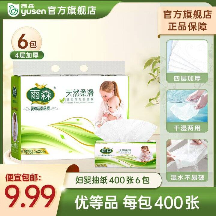 雨森抽纸6.99