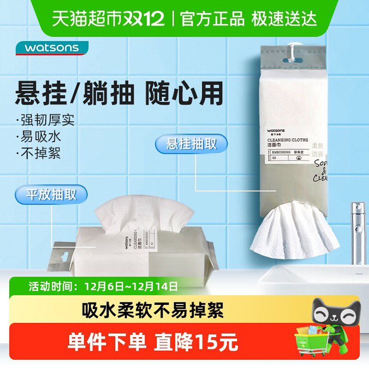 屈臣氏洗脸巾60片💰2.59/包