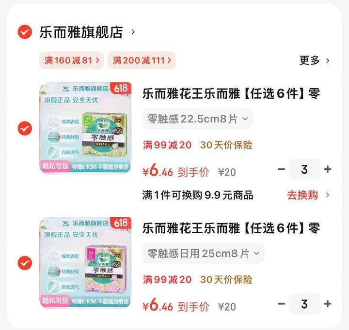 乐而雅卫生巾30+买100，软风安心裤0.9/条