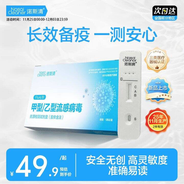 诺斯清 甲乙流检测试剂盒