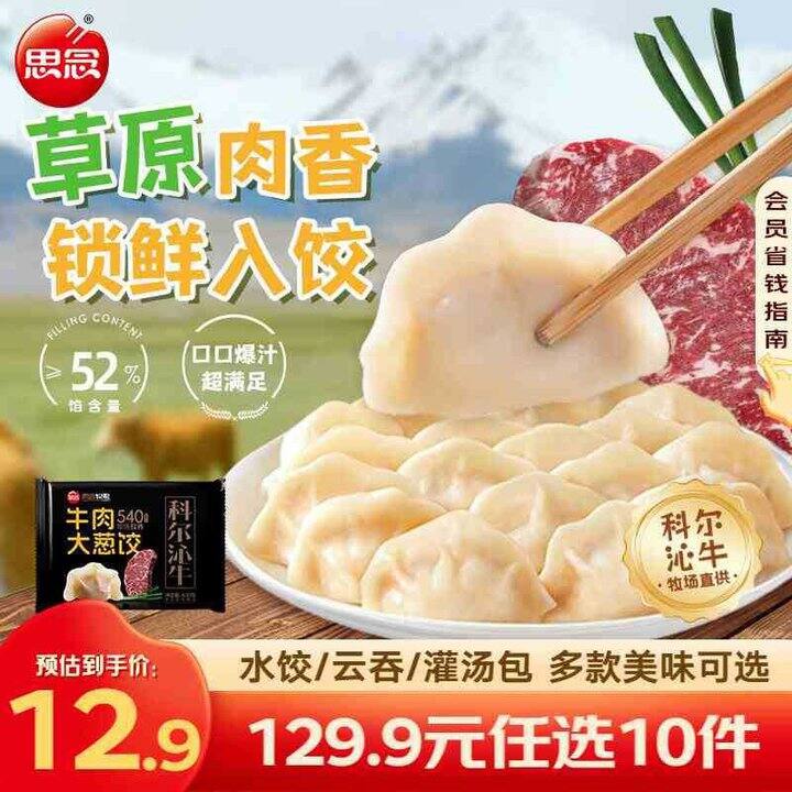思念 科尔沁牛 牛肉大葱饺