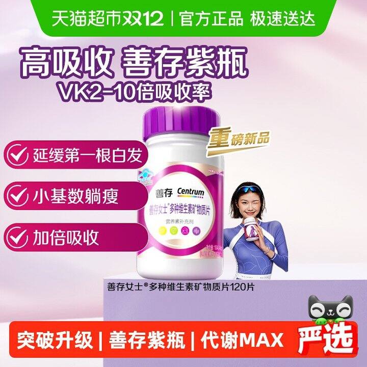 88💰善存紫瓶女士维生素120粒