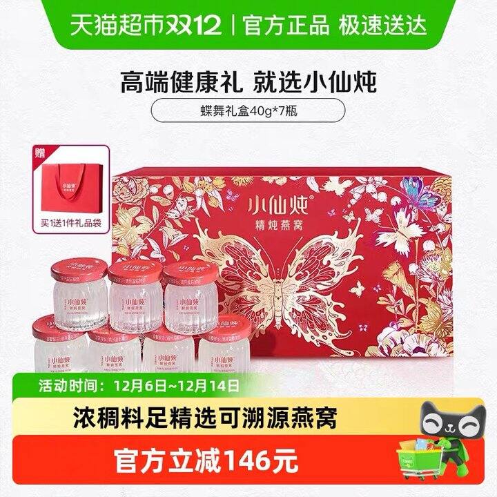 小仙炖精炖燕窝蝶舞礼盒丨新低119