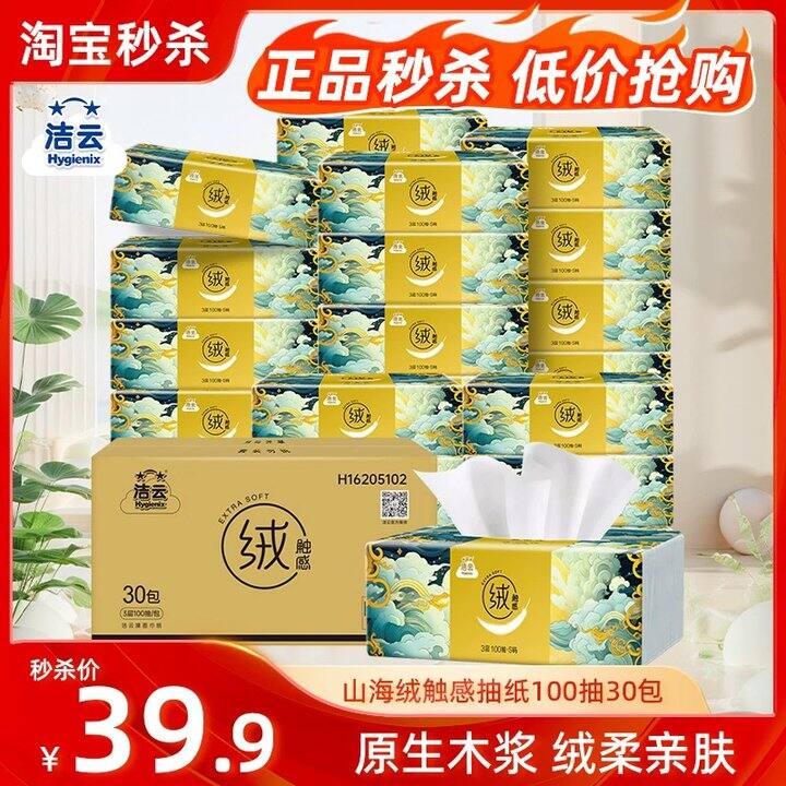 洁云山海绒触感抽纸💰1/包，湿水不破