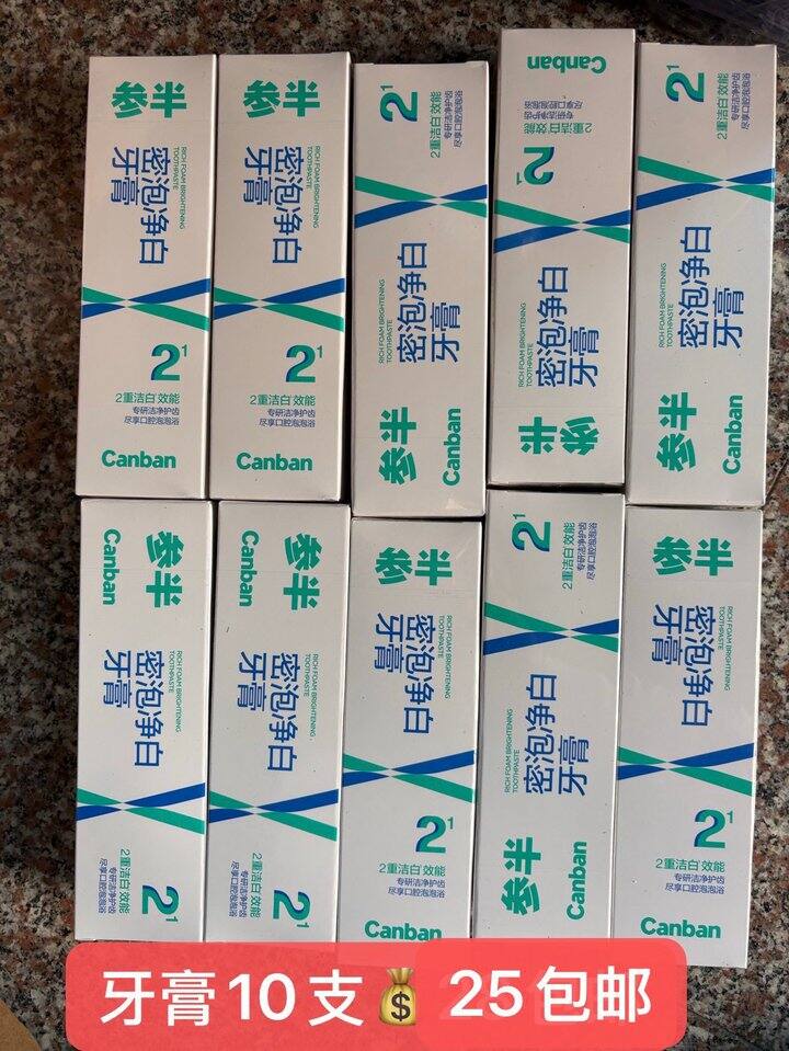 牙膏10支25包邮