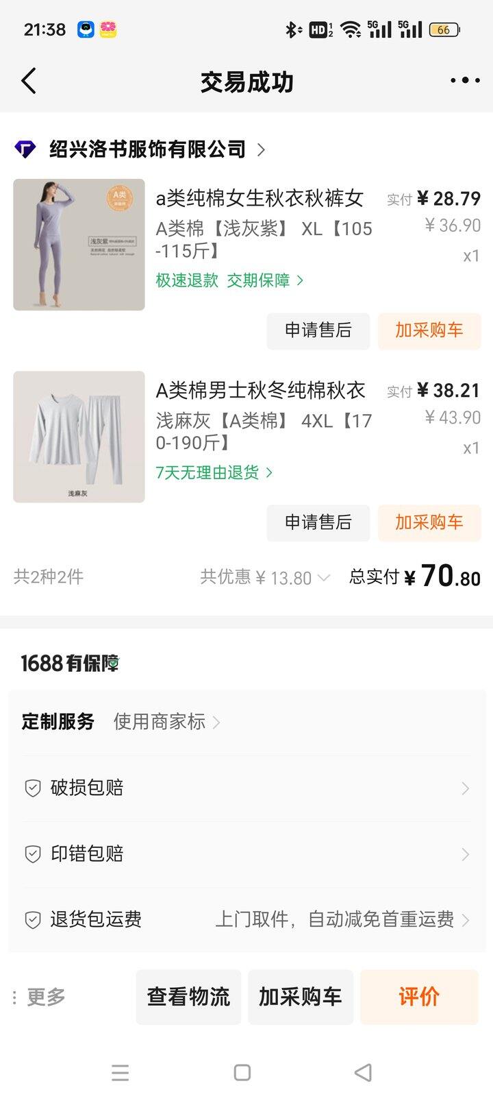 1688买的秋衣秋裤套装反馈