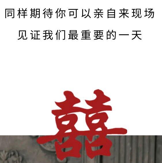 收到结婚邀请函了