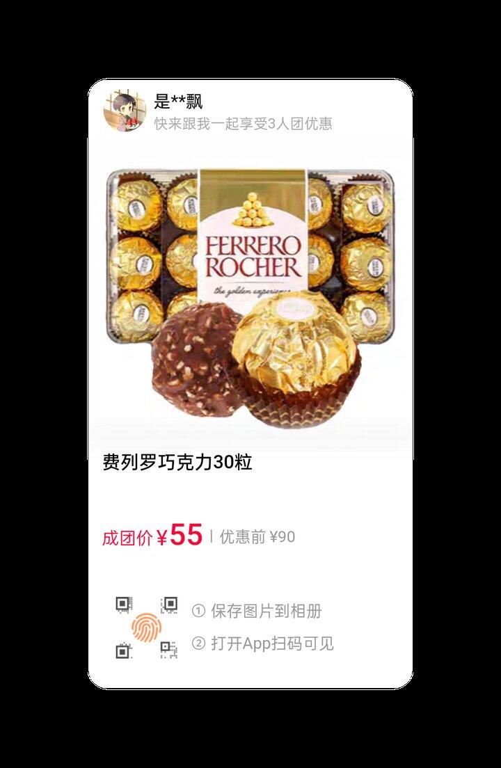 费列罗拼单，55元38粒的