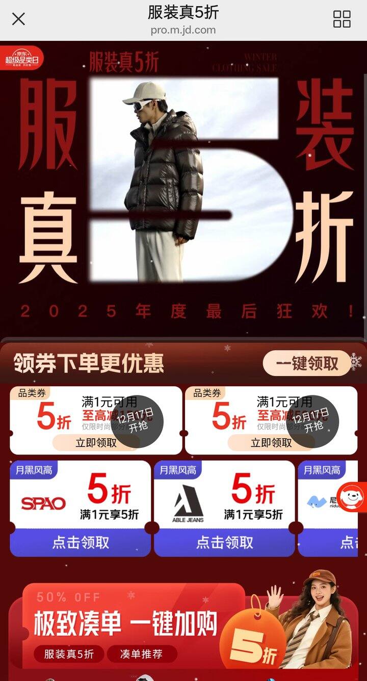 京东服饰真5折